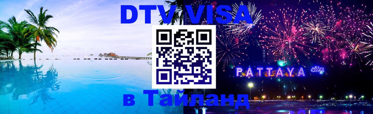 Долгосрочная виза DTV в Тайланд Бишкек 