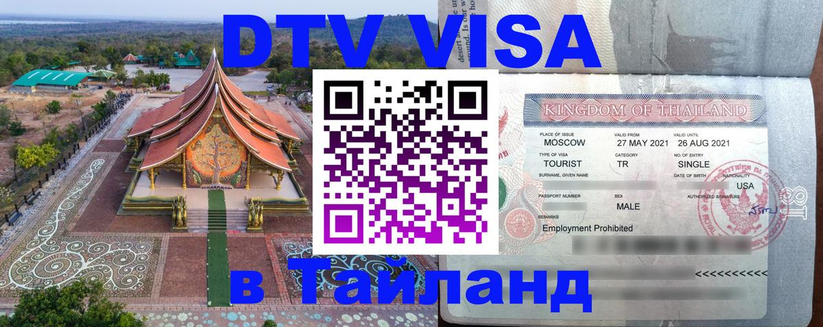 Цены на DTV визу в Таиланд — пакеты услуг, достаточно даже паспорта - Бишкек  05.12.2025 